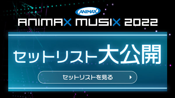 セットリスト大公開