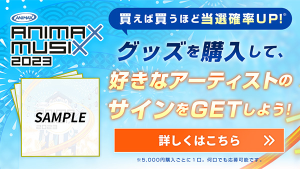 オフィシャルグッズ購入でサイン色紙が当たる！キャンペーン実施中！