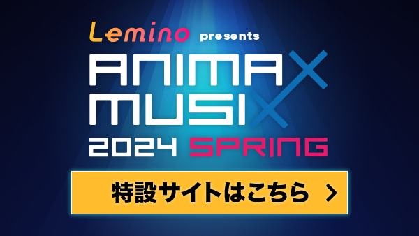 ANIMAX MUSIX SPRING　特設サイトはこちら