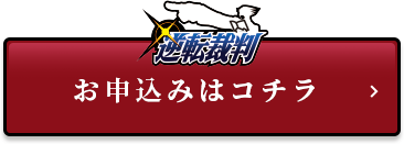 お申込みはコチラ