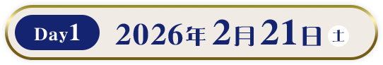 Day1 2026年2月21日（土）
