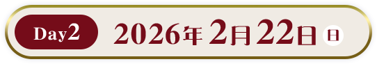 Day2 2026年2月22日（日）