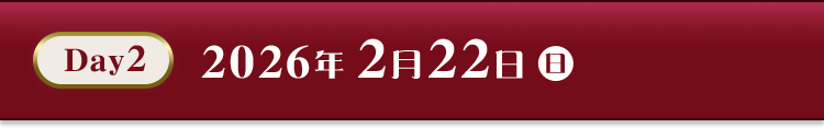 Day2 2026年2月22日（日）
