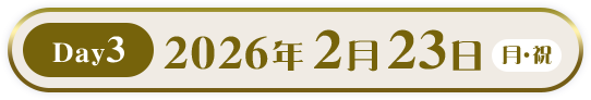 Day3　2026年2月23日（月・祝）