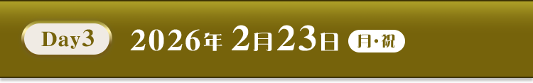 Day3　2026年2月23日（月・祝）