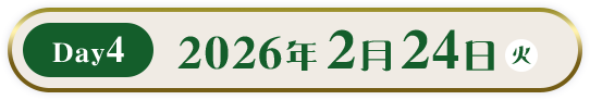 Day4　2026年2月24日（火）