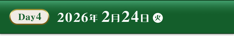Day4　2026年2月24日（火）