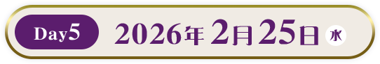 Day5　2026年2月25日（水）