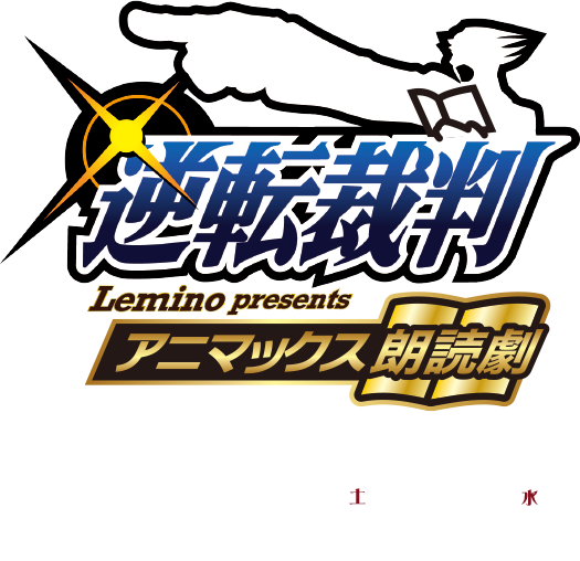 Lemino presents アニマックス朗読劇『逆転裁判』2026年 2月21日(土)〜25日(水)＠一般財団法人日本教育会館一ツ橋ホール