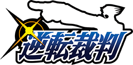 逆転裁判 公式サイト