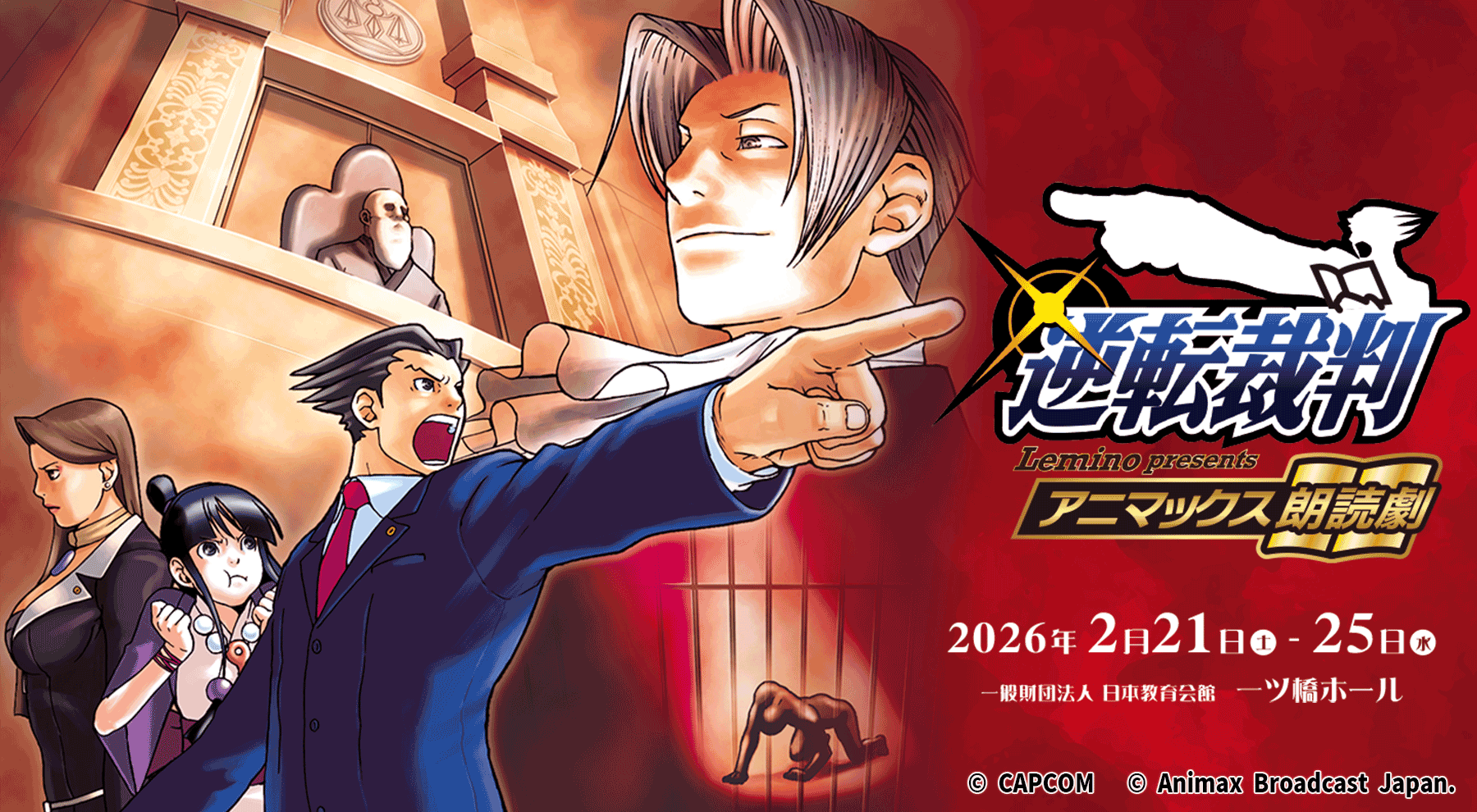 アニマックス朗読劇『逆転裁判』