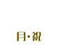 2月23日(月・祝)