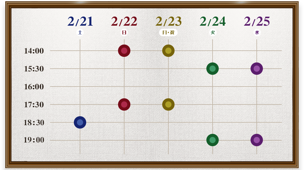 スケジュール
