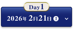 Day1　2026年2月21日（土）