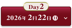 Day2　2026年2月22日（日）