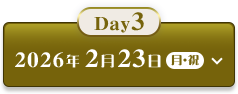 Day3　2026年2月23日（月・祝）