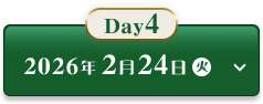 Day4　2026年2月24日（火）