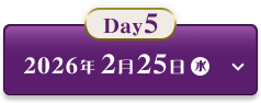 Day5　2026年2月25日（水）