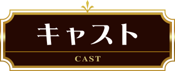 キャスト