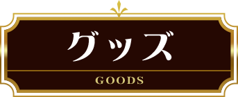 グッズ