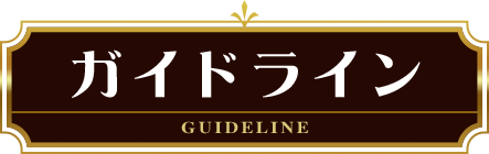 ガイドライン