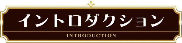 イントロダクション
