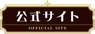 公式サイト