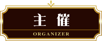 主催