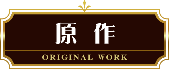 原作者