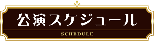 スケジュール