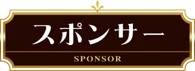 スポンサー