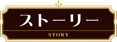 ストーリー