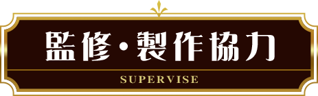 監修・制作協力