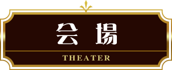 会場