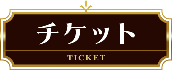 チケット