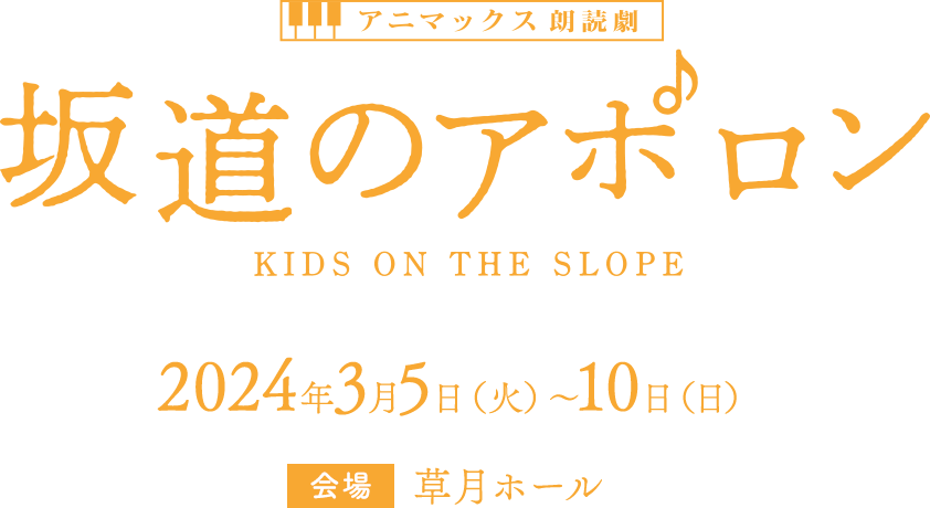 アニマックス朗読劇『坂道のアポロン』