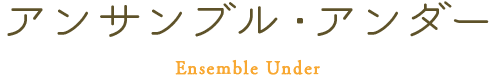 アンサンブル・アンダー