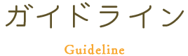 ガイドライン