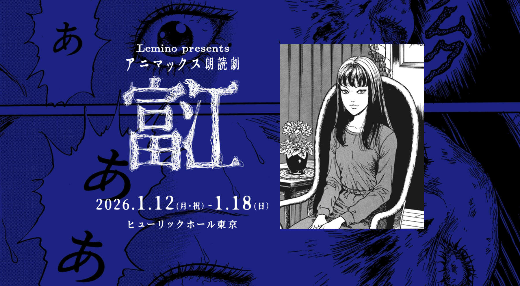 アニマックス朗読劇『富江』 | ANIMAX