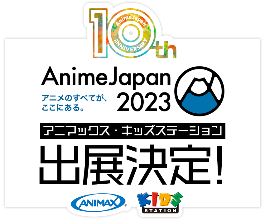 「AnimeJapan2023」にアニマックス・キッズステーションが出展決定！