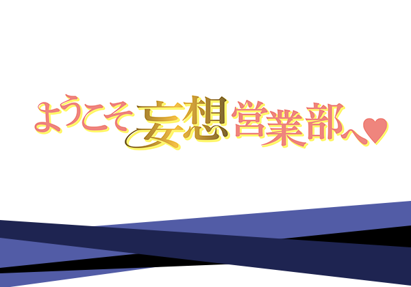 ようこそ妄想営業部へ♥