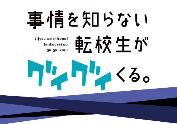 事情を知らない転校生がグイグイくる。