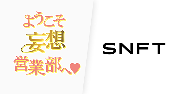 ようこそ妄想営業部へ♥ MEETS SNFT