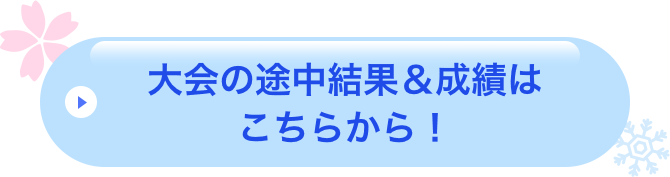 大会の途中結果&成績はこちらから!