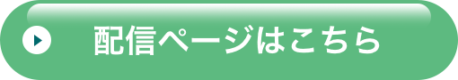 配信ページはこちら