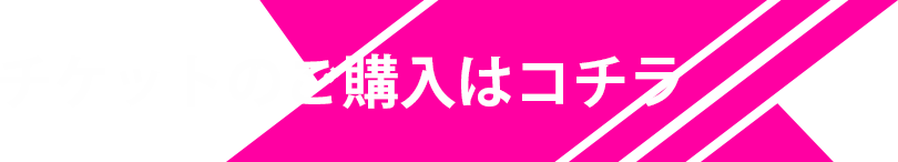 チケットのご購入はコチラ
