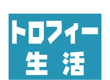 トロフィー生活M