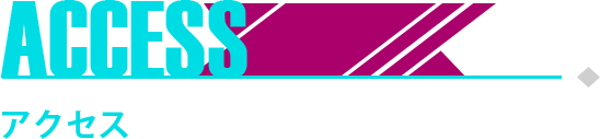 アクセス