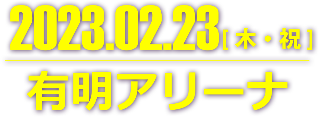 2023.02.23 有明アリーナ