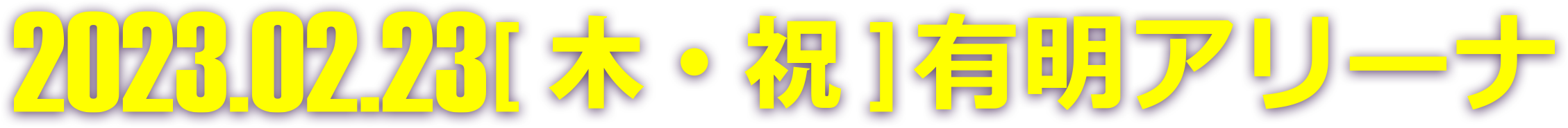 2023.02.23 有明アリーナ